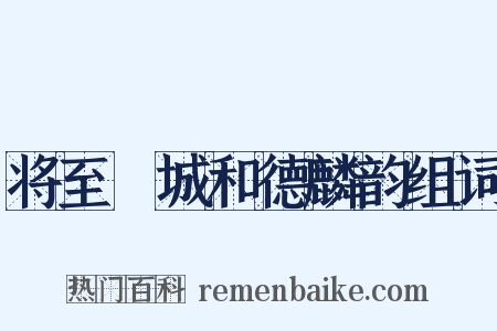 将至酇城和德麟韵组词是什么意思的图片